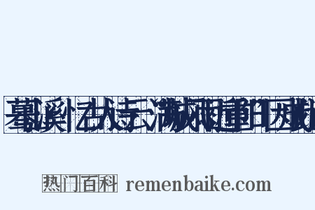 蓦山溪·忆古人诗云“满城风雨近重阳”因成此词是什么意思的图片